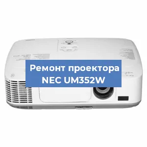 Замена линзы на проекторе NEC UM352W в Красноярске